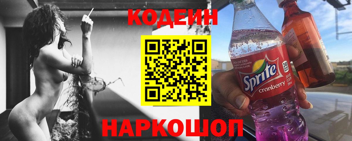 Кодеиновый сироп Lean напиток Lean (лин)  Codein Purple Drank  Свободный  Вход с VPN 